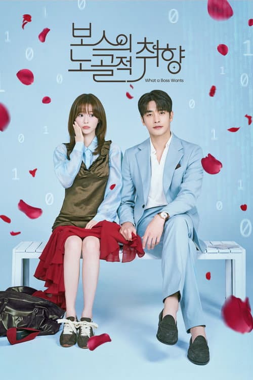 Постер: 보스의 노골적 취향