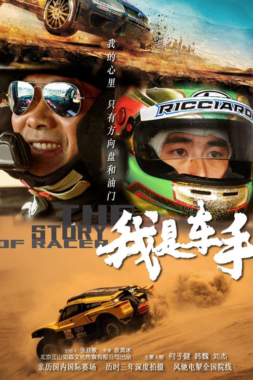 Постер: 我是车手 The story of racer