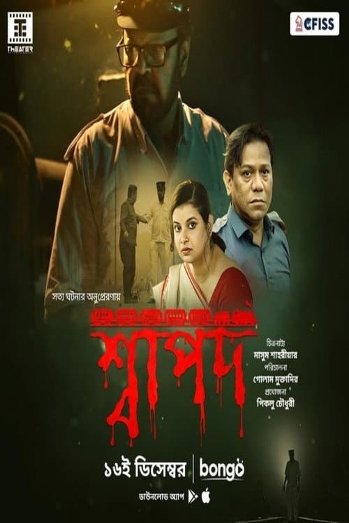 Постер: শ্বাপদ