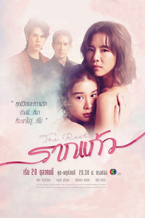 Постер: รากแก้ว