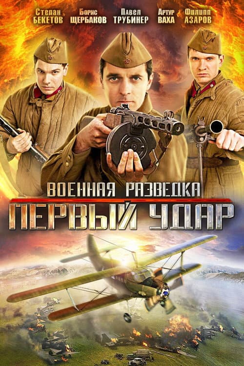 Постер: Военная разведка: Первый удар