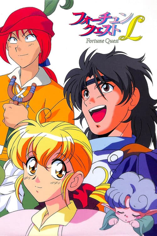 Постер: フォーチュン・クエストL