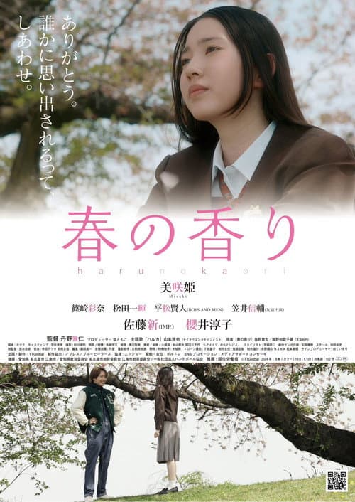 Постер: 春の香り