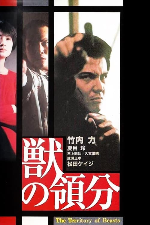 Постер: 獣の領分