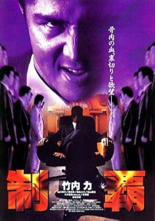 Постер: 制覇