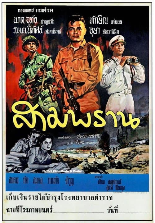 Постер: สามพราน