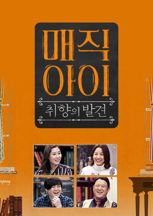 Постер: 매직아이