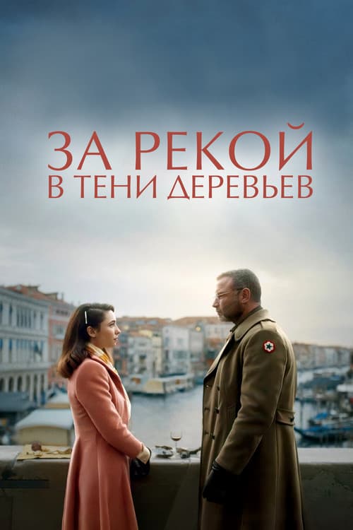 Постер: За рекой, в тени деревьев