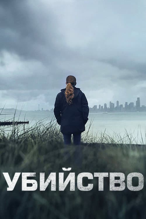 Постер: Убийство
