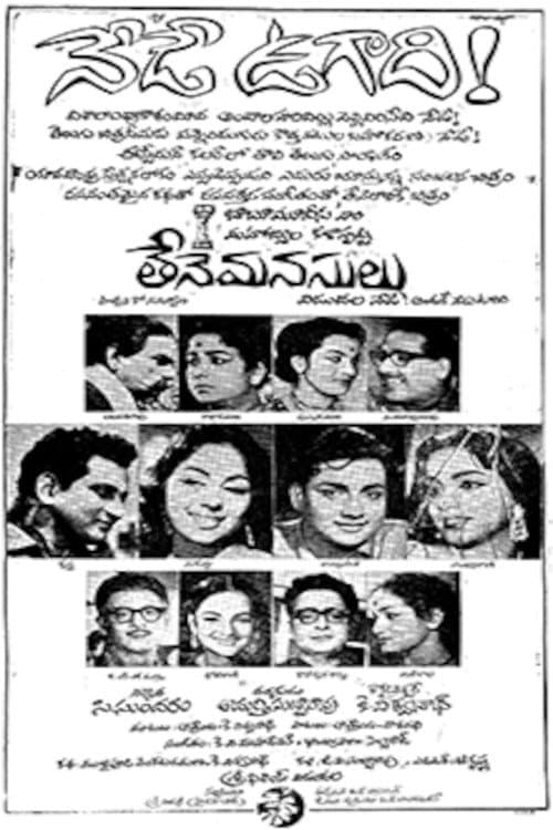 Постер: తేనె మనసులు