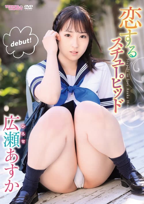 Постер: 恋するスチューピッド 広瀬あすか