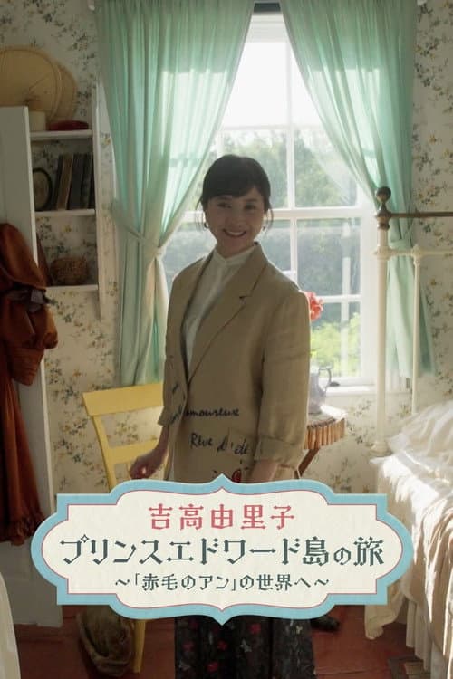 Постер: 吉高由里子 プリンスエドワード島の旅