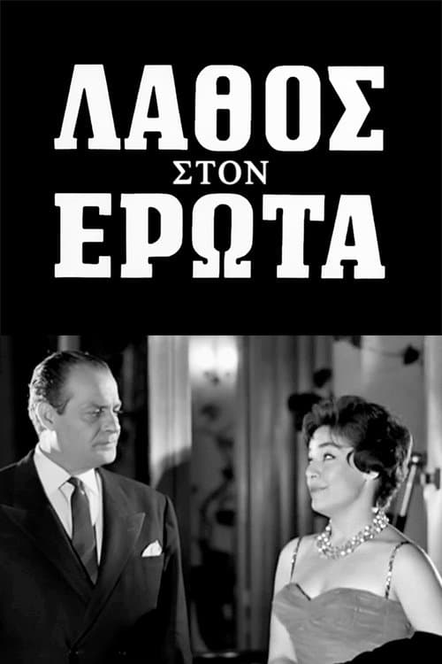 Постер: Λάθος στον έρωτα