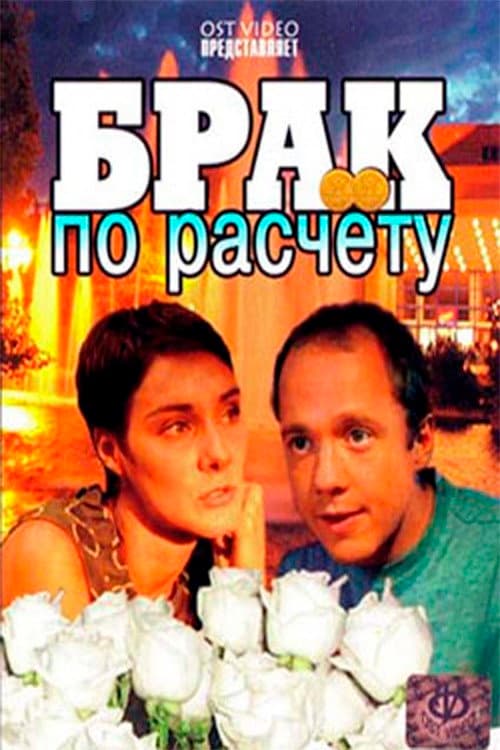 Постер: Брак по расчёту