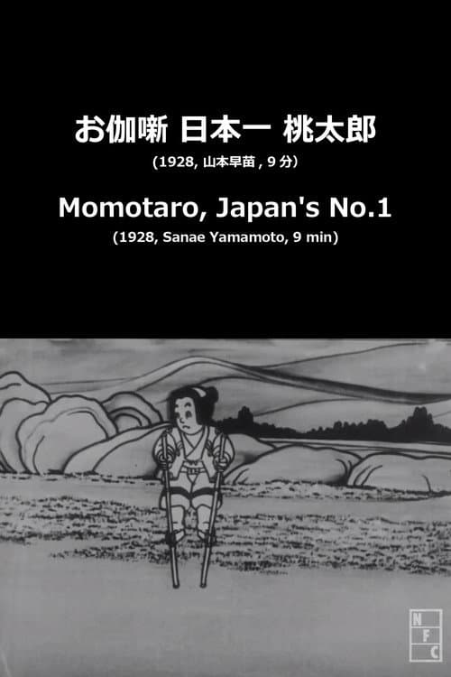 Постер: お伽噺 日本一 桃太郎