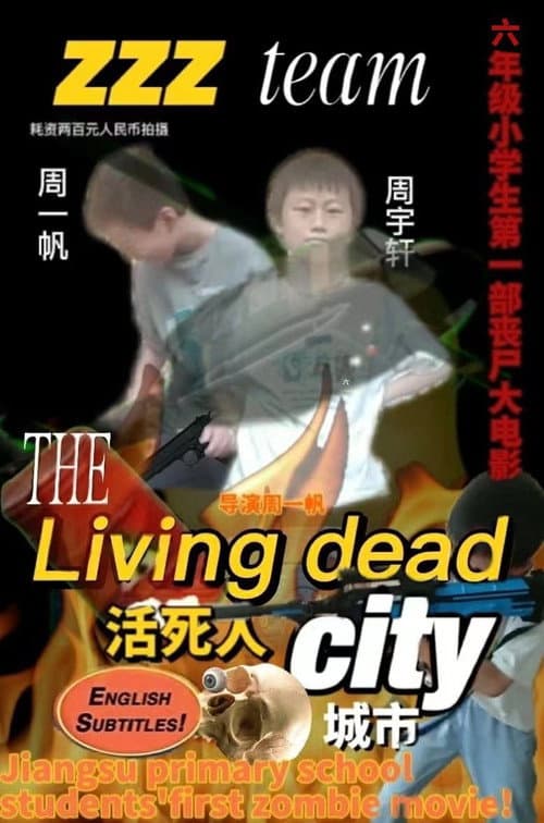 Постер: 活死人城市