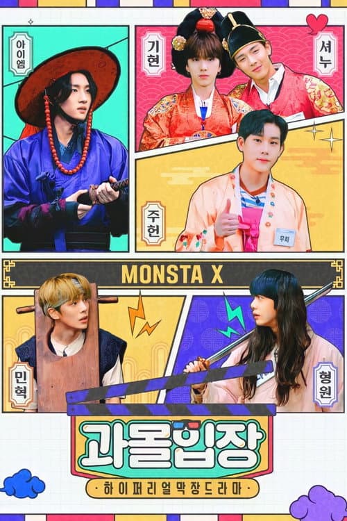 Постер: 몬스타엑스 과몰입장
