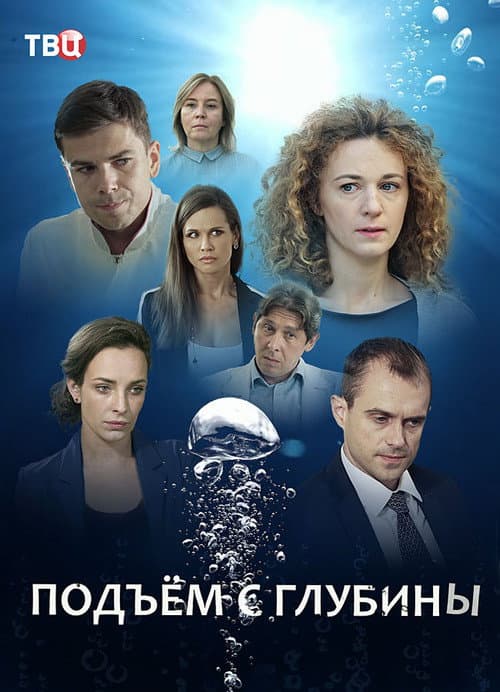Постер: Подъём с глубины