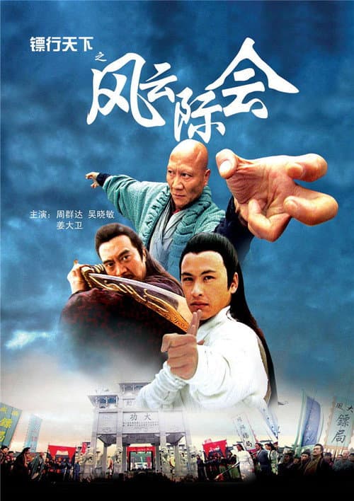 Постер: 镖行天下4:风云际会