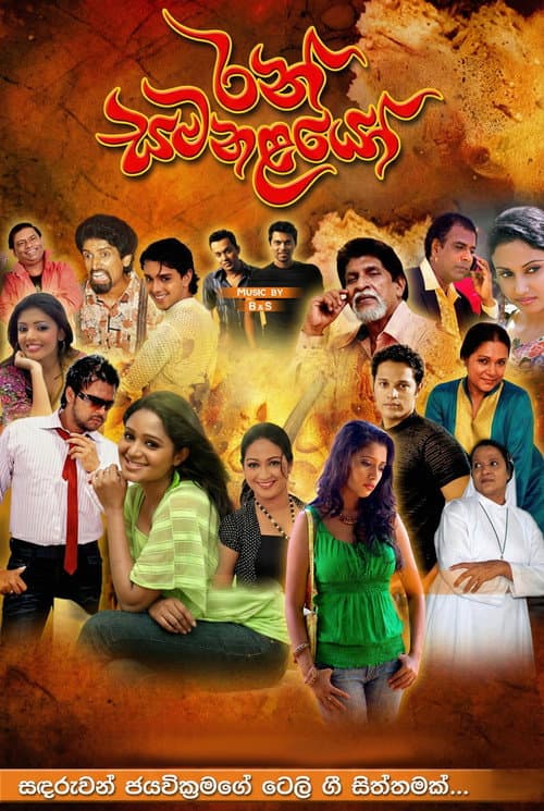 Постер: රන් සමනළයෝ