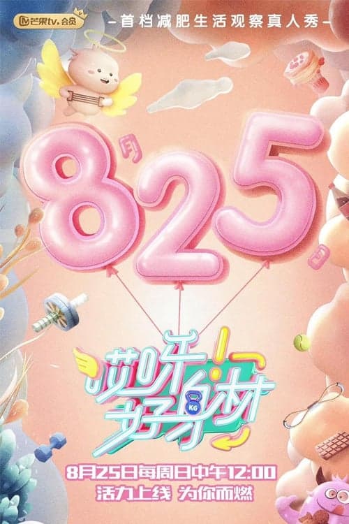 Постер: 哎呀!好身材 Good Figure
