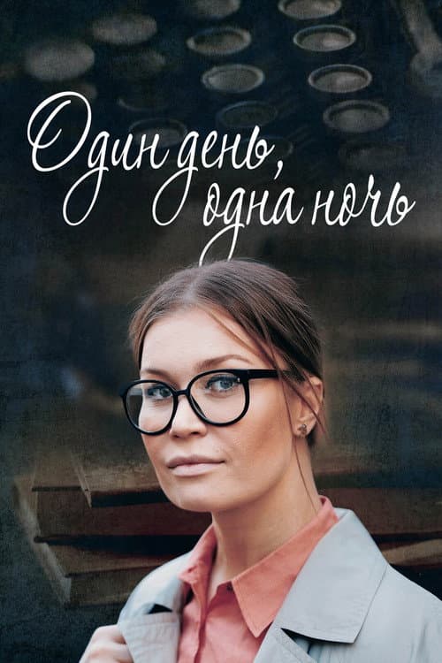 Постер: Один день, одна ночь