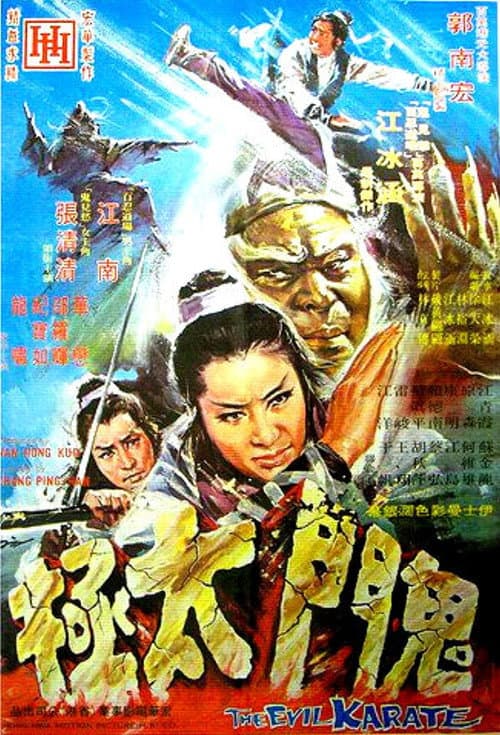 Постер: 鬼門太極