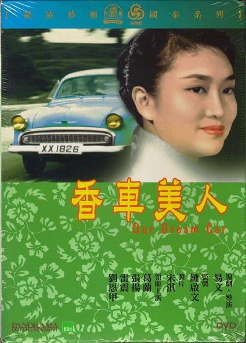 Постер: 香車美人