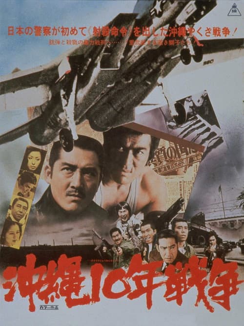 Постер: 沖縄10年戦争