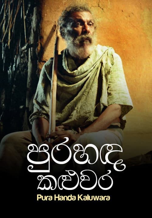 Постер: පුරහඳ කළුවර