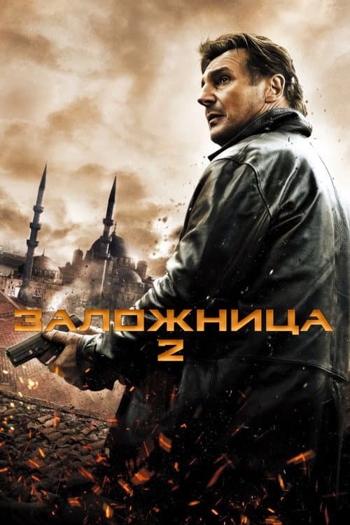 Постер: Заложница 2