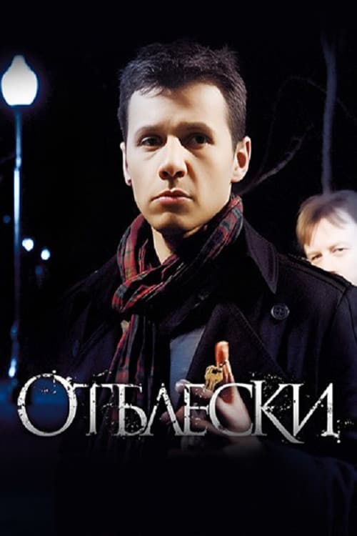 Постер: Отблески
