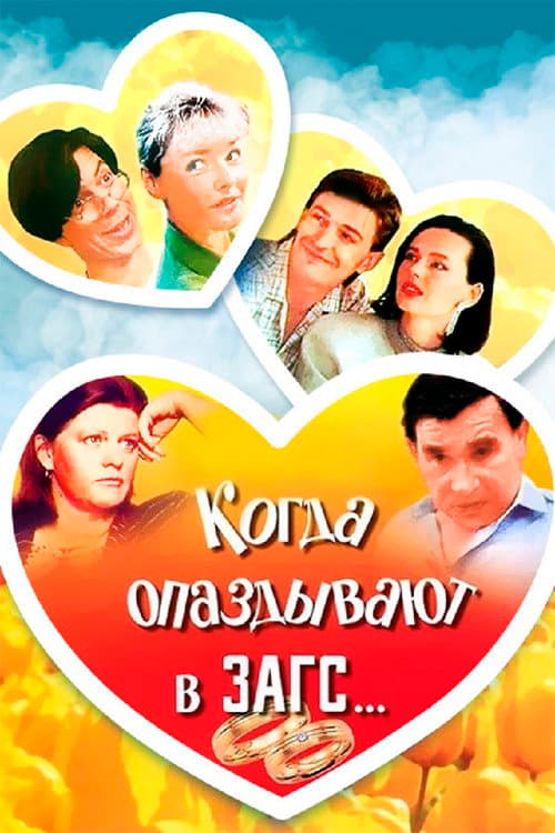 Постер: Когда опаздывают в ЗАГС..