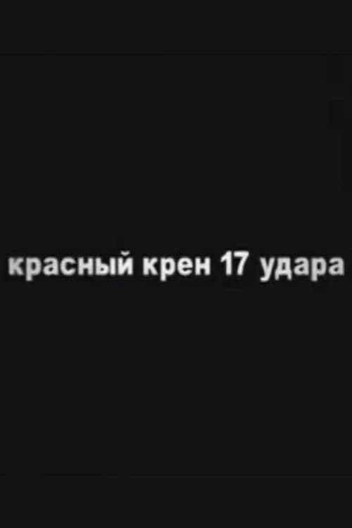 Постер: Schock rojo (rollo número 17)