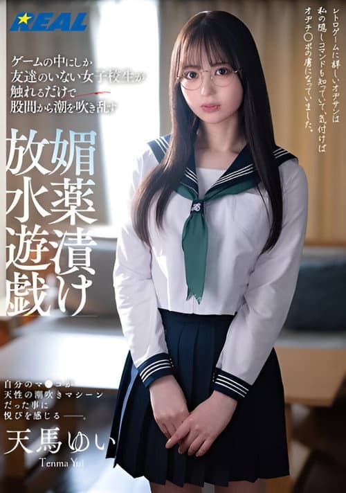 Постер: ゲームの中にしか友達のいない女子校生が触れるだけで股間から潮を吹き乱す媚薬漬け放水遊戯 天馬ゆい