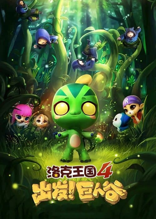 Постер: 洛克王国4:出发!巨人谷