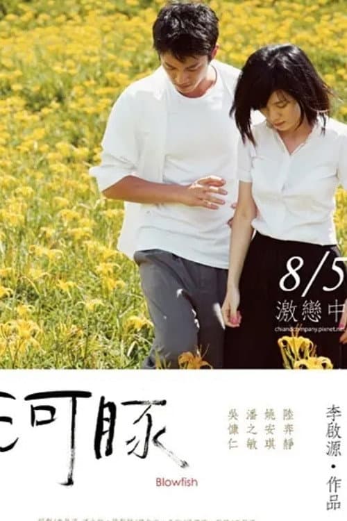Постер: 河豚