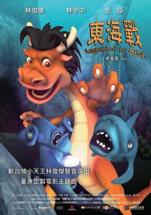 Постер: 东海战
