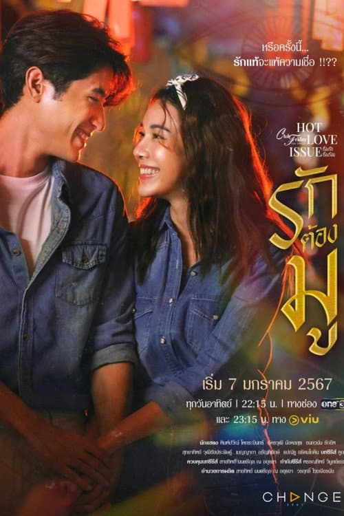 Постер: คลับฟรายเดย์เดอะซีรีส์ Hot Love Issue เรื่องรัก เรื่องร้อน ตอน รักต้องมู