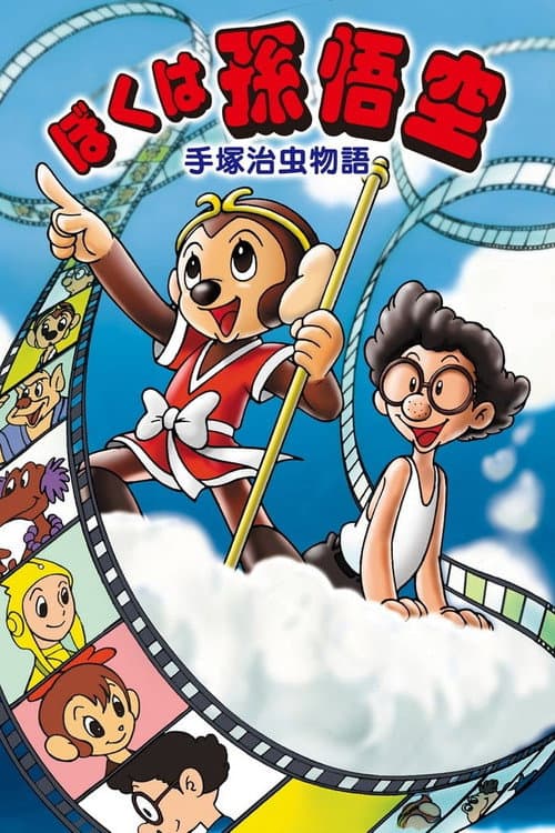 Постер: 手塚治虫物語 ぼくは孫悟空