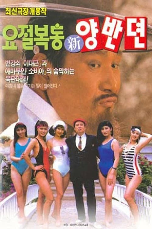 Постер: 요절복통 신양반뎐