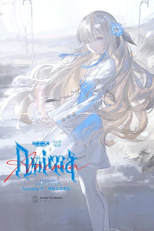 Постер: ヰ世界情緒 2nd ONE-MAN LIVE 「Anima Ⅱ -神椿市参番街-」
