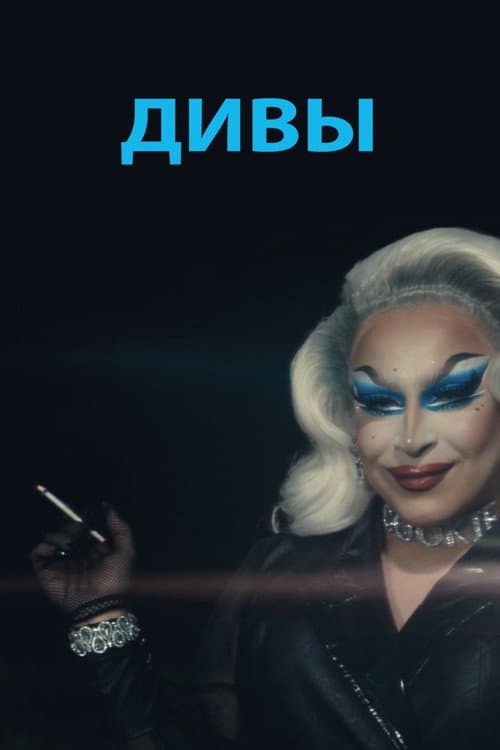 Постер: Дивы