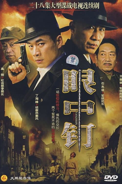 Постер: 眼中钉