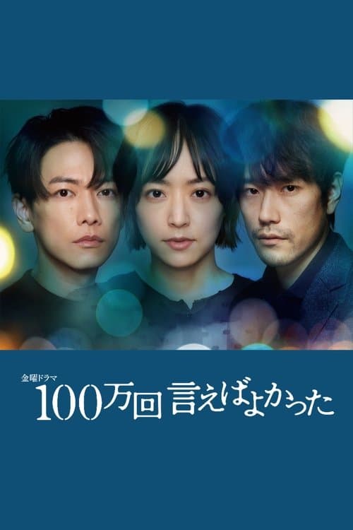 Постер: 100万回 言えばよかった