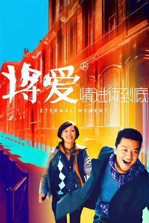 Постер: 将爱情进行到底