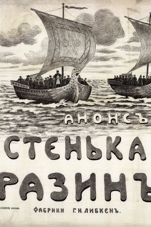 Постер: Стенька Разин