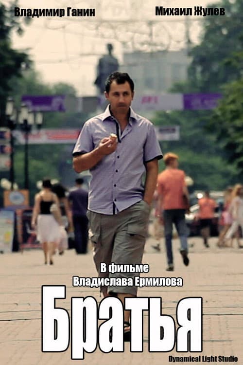 Постер: Братья