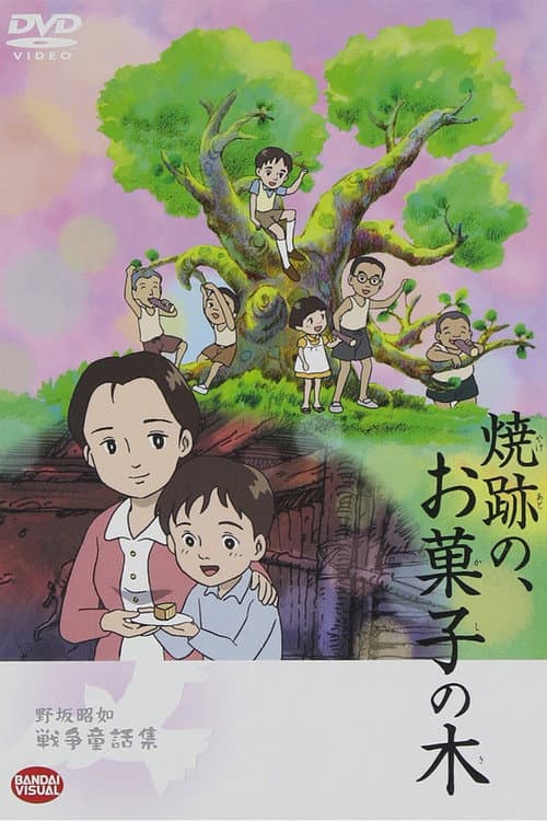 Постер: 焼跡の、お菓子の木