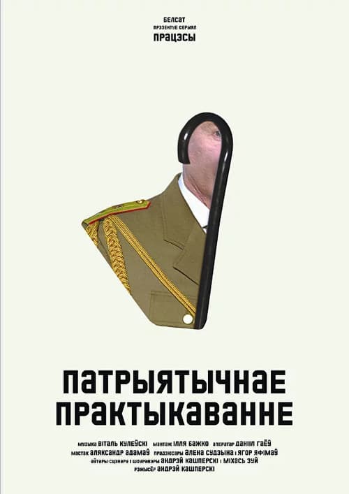 Постер: Патрыятычнае практыкаванне